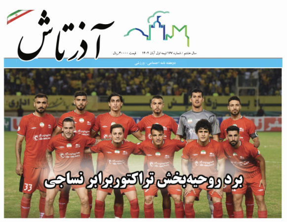 هفته نامه آذرتاش/شماره 167/نیمه اول آبان ماه