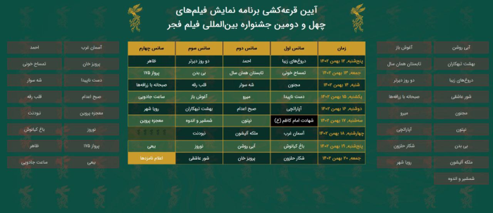 جدول اکران فیلم فجر42 مشخص شد؛ آغاز «خانه جشنواره‌» با دروغ‌های زیبا