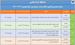 برنامه زمانبندی تکمیلی انتخاب واحد دانشگاه آزاد منتشر شد