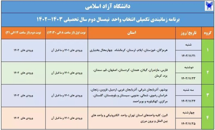 برنامه زمانبندی تکمیلی انتخاب واحد دانشگاه آزاد منتشر شد