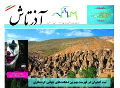 هفته نامه آذرتاش/شماره 165/نمیه اول مهر