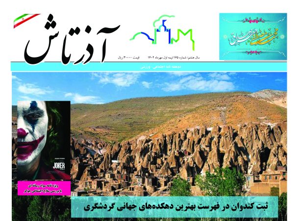 هفته نامه آذرتاش/شماره 165/نمیه اول مهر