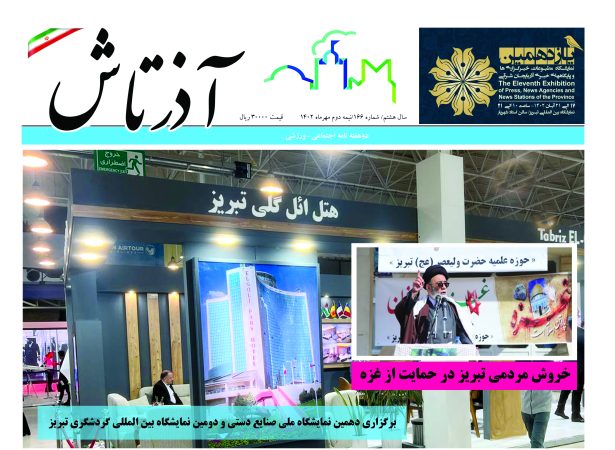 هفته نامه آذرتاش/شماره 166/نمیه دوم مهر