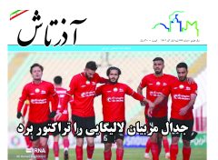 هفته نامه آذرتاش/شماره 169/نیمه اول آذر