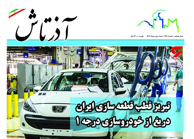 هفته نامه آذرتاش/شماره 172/نیمه دوم دی