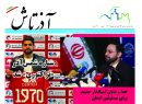 هفته نامه آذرتاش/شماره 173/نیمه اول بهمن
