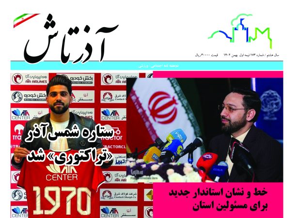 هفته نامه آذرتاش/شماره 173/نیمه اول بهمن