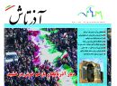 هفته نامه آذرتاش/شماره 174/نیمه دوم بهمن