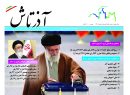 هفته نامه آذرتاش/شماره 175/نیمه اول اسفند