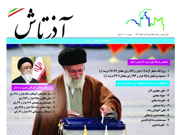 هفته نامه آذرتاش/شماره 175/نیمه اول اسفند