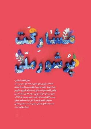 مشارکت پرشور ملّی