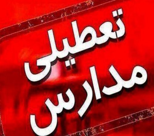 فردا مدارس استان تعطیل است