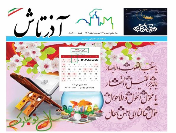 هفته نامه آذرتاش/شماره 176/نیمه دوم اسفند