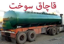 کشف 29 هزار لیتر سوخت قاچاق در بستان‌آباد