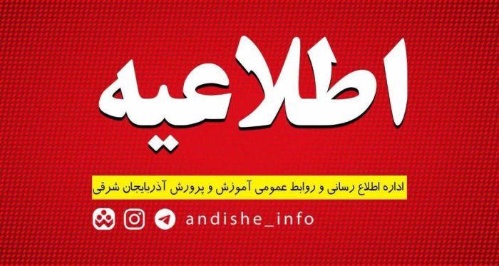 22 اردیبهشت کدام مدارس آذربایجان‌شرقی تعطیل هستند؟