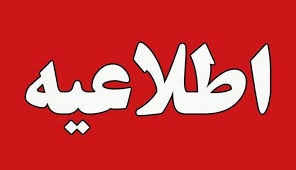 آذربایجان شرقی فردا پنجشنبه تعطیل است