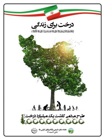 تولید بیش از 30 میلیون اصله نهال در طرح مردمی کاشت یک میلیارد درخت در کشور در استان آذربایجان‌شرقی