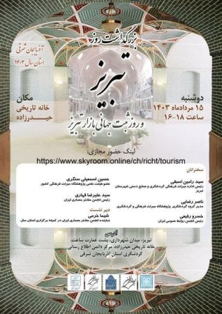 روز ملی تبریز و سالروز ثبت جهانی بزرگترین بازار سرپوشیده جهان برگزار می‌شود