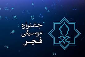 برگزاری چهارمین جشنواره موسیقی فجر آذربایجان شرقی با حضور ۳۰ گروه