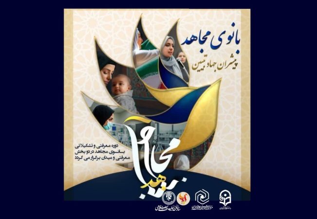 دوره کشوری «بانوی مجاهد» در تبریز برگزار می شود