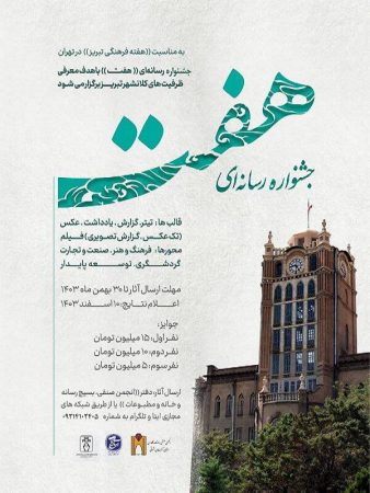 برگزاری جشنواره رسانه‌ای «هفت» به مناسبت هفته فرهنگی تبریز