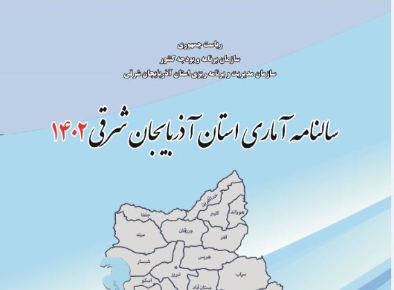 انتشار سالنامه آماري سال 1402 استان آذربایجان شرقی