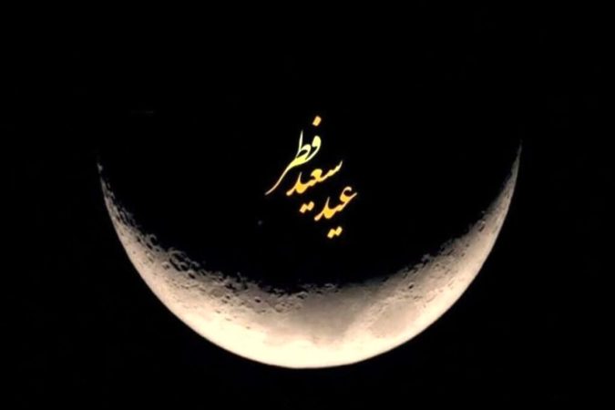 هلال ماه شوال رؤیت شد؛ فردا دوشنبه ۱۱ فروردین عید سعید فطر است