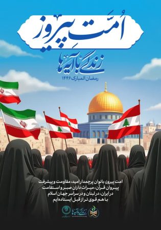 برگزاری محفل قرآنی بانوان ایرانی و لبنانی در تبریز
