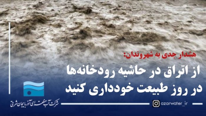 اهالی آذربایجان‌شرقی؛ از اتراق در حاشیه رودخانه‌ها خودداری کنید