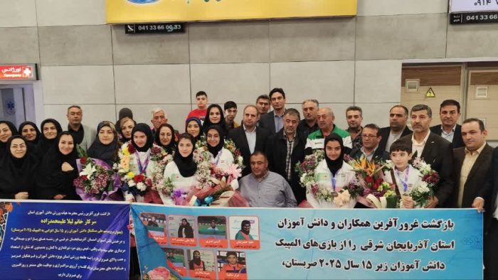 استقبال از ملی پوشان افتخار آفرین استان آذربایجان شرقی در المپیک دانش آموزی صربستان