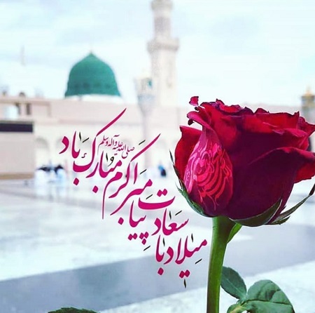 میلاد نبی اکرم (ص) و امام صادق (ع) گرامی باد
