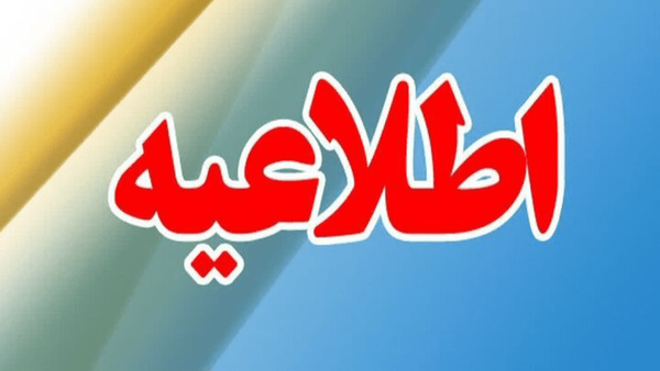وضعیت فعالیت ادارات، مدارس و دانشگاه‌های آذربایجان‌شرقی در ۱۵ آذر اعلام شد